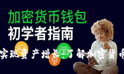 TPWallet如何实现资产增长:了解加密货币的投资与管理