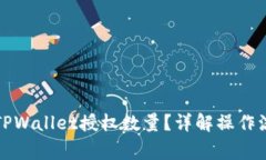 如何正确填写TPWallet授权数量？详解操
