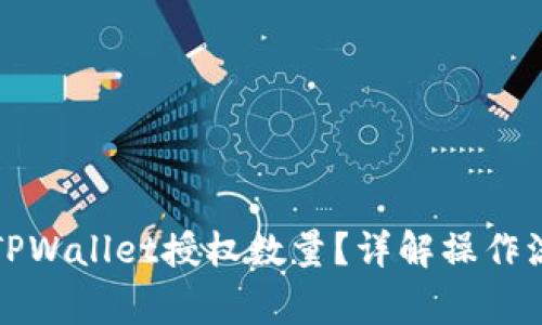 如何正确填写TPWallet授权数量?详解操作流程与注意事项