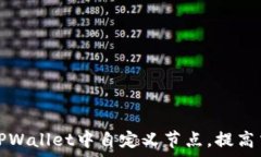   如何在TPWallet中自定义节点，提高交