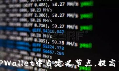   
如何在TPWallet中自定义节点，提高交易效率