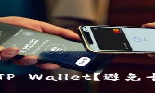 如何流畅使用TP Wallet？避免卡顿的最佳实践