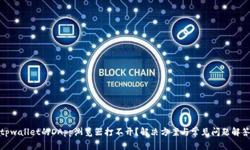 tpwallet的DApp浏览器打不开？解决方案与常见问题解答