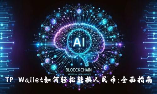 TP Wallet如何轻松转换人民币:全面指南