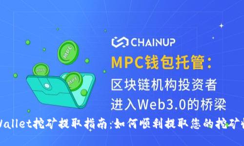 TPWallet挖矿提取指南:如何顺利提取您的挖矿收益