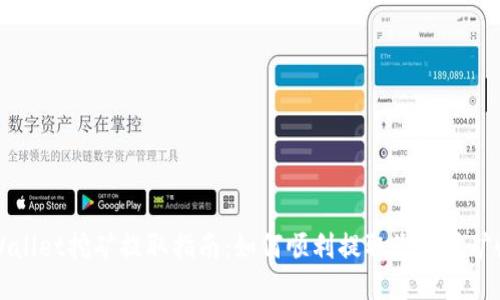 TPWallet挖矿提取指南:如何顺利提取您的挖矿收益