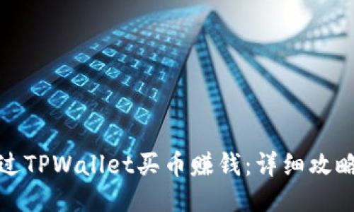 如何通过TPWallet买币赚钱：详细攻略与技巧