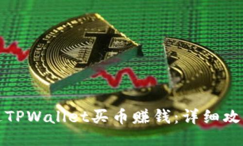 如何通过TPWallet买币赚钱：详细攻略与技巧