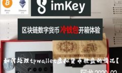 如何处理tpwallet虚拟货币被盗的情况？