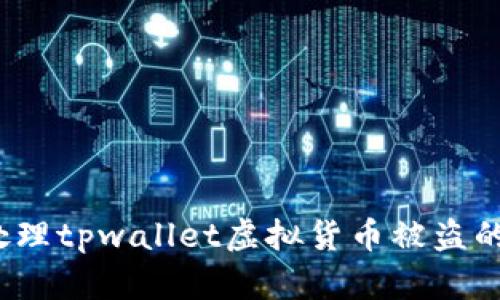 如何处理tpwallet虚拟货币被盗的情况?