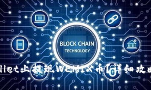 如何在TPWallet上提现WEMIX币？详细攻略与注意事项