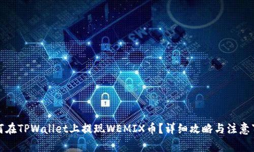 如何在TPWallet上提现WEMIX币？详细攻略与注意事项
