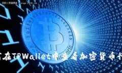 如何在TPWallet中查看加密货币行情？