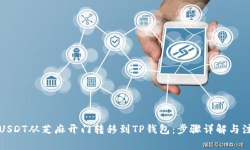 如何将USDT从芝麻开门转移到TP钱包：步骤详解与注意事项