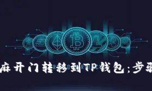 如何将USDT从芝麻开门转移到TP钱包：步骤详解与注意事项