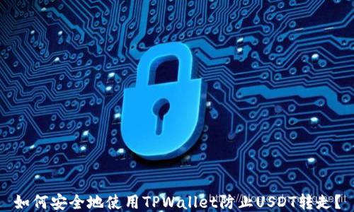 如何安全地使用TPWallet防止USDT转走?