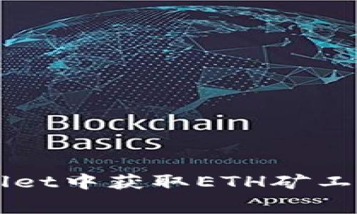 如何在TPWallet中获取ETH矿工费的最佳方法
