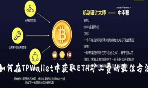 如何在TPWallet中获取ETH矿工费的最佳方法
