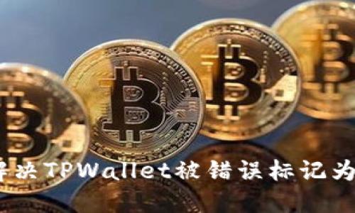 # 如何识别和解决TPWallet被错误标记为木马程序的问题