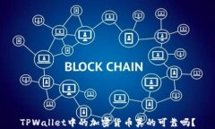 TPWallet中的加密货币真的可靠吗？