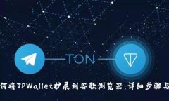 : 如何将TPWallet扩展到谷歌浏览器：详