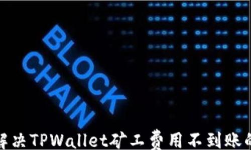 top
如何解决TPWallet矿工费用不到账的问题