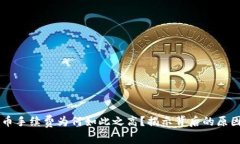 TPWallet提币手续费为何如此之高？揭示