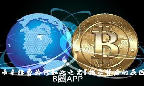 TPWallet提币手续费为何如此之高?揭示背后的原因与解决方案