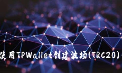 如何使用TPWallet创建波场(TRC20)钱包?