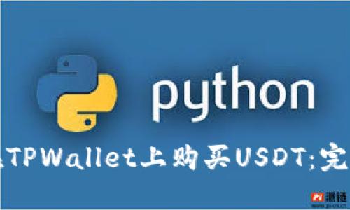 如何在TPWallet上购买USDT:完整指南