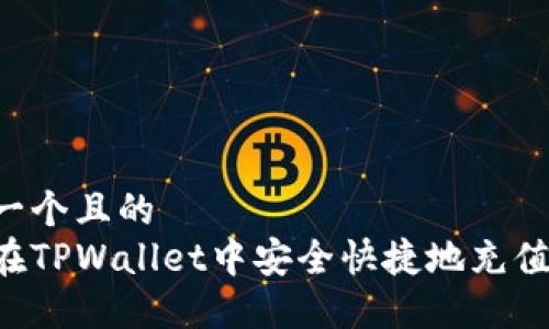 思考一个且的
如何在TPWallet中安全快捷地充值USDT