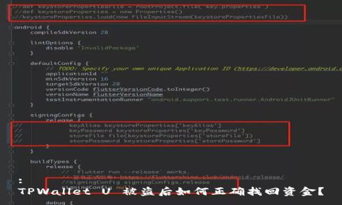 :
TPWallet U 被盗后如何正确找回资金?