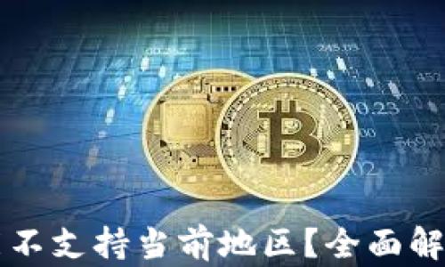 TPWallet功能不支持当前地区?全面解析及解决方案