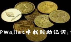 如何在TPWallet中找到助记词：详细指南