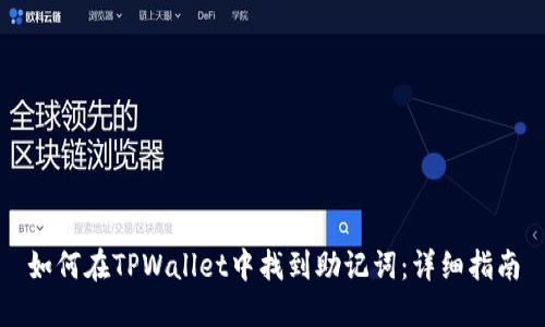 如何在TPWallet中找到助记词:详细指南