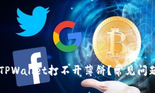为什么我的TPWallet打不开薄饼?常见问题及解决方法