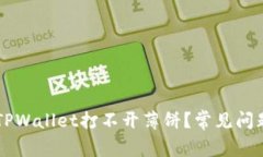 为什么我的TPWallet打不开薄饼？常见问