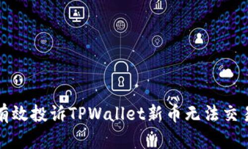 如何有效投诉TPWallet新币无法交易问题