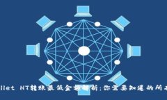TPWallet HT转账最低金额解析：你需要知