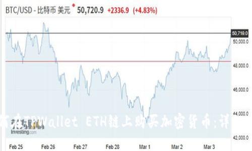 如何在TPWallet ETH链上购买加密货币:详细指南