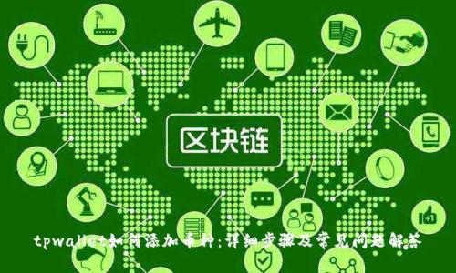tpwallet如何添加币种:详细步骤及常见问题解答