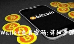 如何找回TPWallet交易密码：详细步骤与