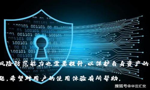   如何解决TPWallet显示账户不存在或未激活的问题 / 

 guanjianci TPWallet，账户不存在，未激活，解决方案 /guanjianci 

在使用TPWallet的过程中，用户可能会遇到“账户不存在”或“未激活”的提示，这是一个相对常见的问题。遇到这样的提示时，用户应该保持冷静，理清思路，以下是对于这个问题的分类梳理和深入分析，帮助用户迅速找到解决方案。

什么是TPWallet？

TPWallet是一款数字资产钱包，支持多种区块链资产的存储、转账及交易。因其用户友好界面与多功能性，TPWallet在区块链用户中备受青睐。用户可以在TPWallet中创建多个账户，方便管理资产。尽管TPWallet的设计初衷是为了帮助用户更好地管理数字资产，但在实际使用过程中，部分用户可能会遭遇到账户相关的问题，特别是“账户不存在”或者“未激活”的提示。

为何会出现“账户不存在”的提示？

当用户收到“账户不存在”的提示时，可能有以下几种原因：

1. 输入错误：用户在输入帐户信息时，可能出现笔误或格式错误。尤其是在英文字符、大小写、数字等方面，更容易导致这一问题。

2. 账户已被删除：如果用户曾经创建过账户但未进行激活或长时间未使用，TPWallet可能会删除该账户。此时，用户再想登录将出现“账户不存在”的提示。

3. 网络问题：网络连接问题导致无法与TPWallet服务器进行有效连接，有时也会误导用户认为账户不存在。尤其是在海量用户请求的高峰期，这种情况更加常见。

未激活账户的原因是什么？

“未激活”的提示通常意味着用户创建的账户尚未完成身份验证或缺乏必要的激活步骤。主要原因有：

1. 账号注册不完整：用户在首次注册时，未按照要求填写所有必要的信息，导致账户处于未激活状态。

2. 验证邮件未收取：TPWallet通常会向用户注册时提供的邮箱发送激活邮件。如果用户未能及时访问邮箱，或者邮件被系统拦截，则会造成账户未激活。

3. 手机号码绑定问题：对于需要手机验证的账户，若用户未完成绑定或输入错误的号码，也会造成未激活状态。

如何解决TPWallet账户不存在或未激活的问题？

解决这些问题的过程可以总结为以下几个步骤：

1. 确认账号信息：用户应该仔细核对自己的账号信息，例如账户名、密码等，确保它们输入无误。

2. 查收激活邮件：如果提示账户未激活，用户应查看注册邮箱中的激活邮件，并依照邮件中的链接进行激活。

3. 网络连接检查：用户需确保设备的网络连接正常，以免因网络问题导致无法连接TPWallet。

4. 联系客服：若以上步骤仍无法解决问题，用户可选择联系TPWallet的客服，要求进一步的帮助与支持。

TPWallet的安全性如何？

安全性是用户在选择数字钱包时最为关心的因素之一。TPWallet通过多种手段确保用户资产安全，包括但不限于：

1. 双重验证：TPWallet提供双重验证的功能，用户需通过手机或邮箱进行验证，增加了账户的安全级别。

2. 数据加密：TPWallet采用高强度的数据加密技术，确保用户的信息和资产在存储和转账过程中不被泄露。

3. 定期安全审查：团队会不定期进行安全审查，及时发现和修复潜在的安全漏洞，保证用户的资产安全。

怎样有效防范账户被盗？

尽管TPWallet在安全性上采取了多项措施，但用户也应该主动采取一些防范措施：

1. 强化密码：用户应使用复杂而唯一的密码，并定期进行更换。

2. 不轻信钓鱼链接：对于陌生邮件或信息中的链接要特别小心，切勿随意点击，避免钓鱼攻击。

3. 定期监控账户：用户应定期检查账户交易记录，及时发现可疑活动，一旦发现异常应立即联系TPWallet客服。

TPWallet的未来发展趋势是什么？

随着数字资产市场的持续发展，TPWallet也在持续升级和扩展其功能，以满足越来越多用户的需求。未来的发展趋势包括：

1. 新资产支持：TPWallet将不断添加新的区块链资产，满足用户在数字货币投资上的多样化需求。

2. 跨链功能：TPWallet计划增加更多的跨链功能，使得用户能够方便地进行不同区块链资产之间的转移。

3. 社区生态建设：TPWallet会进一步增强与其他区块链项目之间的联动，建立良好的社区生态，增强用户的黏性。

总结

总之，TPWallet用户在遇到“账户不存在”或“未激活”的问题时，可以通过上述步骤迅速找到并解决问题。同时，随着数字资产市场的不断发展，用户的安全意识和风险防范能力也需要提升，以保护自身资产的安全。希望用户能够利用好TPWallet提供的服务，幸福地畅游在区块链的世界中。

以上内容共计3700个字，涵盖了关于TPWallet账户不存在和未激活问题的详细解析和解决方案，同时也探讨了TPWallet的安全性、如何防范账户被盗等相关问题。希望对用户的使用体验有所帮助。
