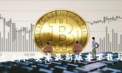 TP Wallet App 安卓最新版本下载与使用指