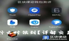 tpwallet买的币什么时候到？详解交易时