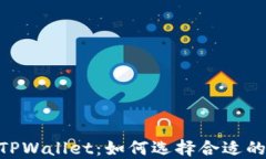 BNB与TPWallet：如何选择合适的区块链