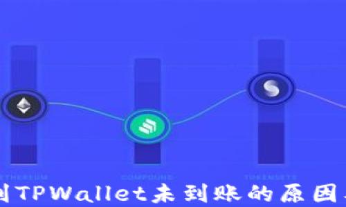 币安转账到TPWallet未到账的原因及解决方案