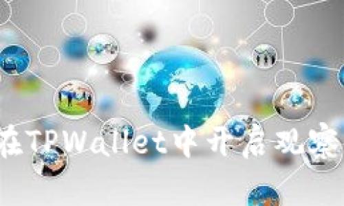 如何在TPWallet中开启观察模式?