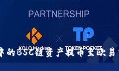 如何将TPWallet中的BSC链资产提币至欧易