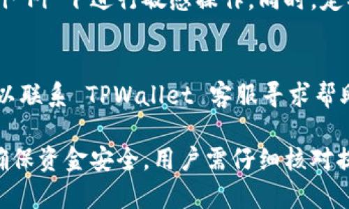 biaoTPWallet 提币教程：简单步骤教你如何安全快速提币/biao

TPWallet, 提币教程, 加密货币, 钱包安全/guanjianci

TPWallet 简介
TPWallet 是一款多功能的加密货币钱包，支持多种加密资产的存储、交易和管理。随着加密货币市场的不断发展，越来越多的人选择使用 TPWallet 来管理他们的数字资产。本文将为你详细介绍如何安全快速地在 TPWallet 上进行提币操作。

提币流程概述
提币是指将你在 TPWallet 中持有的加密货币转移到其他钱包或交易所账户。提币的流程虽简单，但为了确保资金的安全，用户需要谨慎操作。一般提币的主要步骤包括：选择币种、输入提币地址、输入提币金额、确认交易信息及密码、提交提币申请。

第一步：登录 TPWallet
首先，打开 TPWallet 的应用程序或官方网站，然后输入你的用户名和密码进行登录。确保你使用的是最新版本的 TPWallet，以避免不必要的问题。如果你启用了双重身份验证，请按照提示完成验证步骤，以确保账户安全。

第二步：选择提币的币种
登录后，进入钱包的主界面。在主界面中，你会看到你持有的各种加密资产。选择你希望提取的币种，点击相应的“提币”按钮。每种币种的提币流程可能略有不同，因此请根据系统提示进行选择。

第三步：输入提币地址
在提币页面，你需要输入接收你提币的地址。这一地址必须准确无误，因为一旦发送、转账是不可逆的。如果你不小心输入了错误的地址，可能会造成资产丢失。建议用户从上一个交易记录、交易平台内复制地址，确保地址的正确。

第四步：输入提币金额
在确认提币地址无误后，接下来需要输入你要提取的币种数量。请注意每种币种的最小提取额度限制，确保你的提币金额符合要求。此外，了解提币的手续费也是必要的，这通常会在提币页面显示出来。

第五步：确认交易信息
在输入完提币金额后，系统会提示你核对所有信息，确认提币地址、提币金额及手续费等内容。请务必仔细检查，确保所有信息无误。如果一切信息都正确，点击“确认”按钮。此时，系统将提示你输入交易密码。

第六步：提交提币申请
输入完交易密码后，再次确认相关信息，最后点击“提交”按钮完成提币申请。此时，系统会处理你的申请，资金将在一定时间内转移到你所指定的提币地址。你可以在历史记录中查看交易状态。

相关问题解答

h41. 为什么提币地址要确保准确？/h4
提币地址是接收加密资产的唯一标识，如果地址输入错误，转账将无法撤回。因此，在提币时务必要仔细核对，建议使用复制和粘贴功能。同时，可以使用 QR 码扫描功能来减少人为错误的可能性。

h42. 提币过程中常见的问题有哪些？/h4
在提币过程中，用户可能会遇到一些常见问题，比如地址不符合格式、余额不足、网络拥堵等。遇到问题时，及时检查提币信息是否有误，并参考 TPWallet 的帮助文档或联系客服获取帮助。

h43. 提币手续费是如何计算的？/h4
提币手续费通常由交易所或钱包平台设置，可能会根据币种的不同而有所差异。建议在提币前查询相关信息，了解费用结构，以避免对提币金额的影响。通常情况下，手续费会在提币页面显示。

h44. 提币所需时间是多久？/h4
提币所需时间受多种因素影响，如区块链网络的拥堵程度、所选择的币种、提币平台的处理速度等。一般情况下，提币请求会在 30 分钟到账至几个小时，但在网络拥堵的情况下，可能会有所延迟。

h45. 如何确保提币操作的安全性？/h4
为确保提币操作的安全性，用户应定期更新密码，启用双重身份验证，保持设备和软件的安全，避免在公共 Wi-Fi 下进行敏感操作。同时，定期备份钱包数据，以防数据丢失。

h46. 如果资产在提币后未到达指定地址，应该怎么办？/h4
如果提币后资产未到达指定地址，首先检查交易状态，确认是否成功。如果状态显示已成功但地址未到账，可以联系 TPWallet 客服寻求帮助，并提供相关的交易记录作为凭证。通常情况下，处理请求需要一定时间，但客服会协助解决问题。

总结来说，TPWallet 是一款功能强大的加密货币钱包，通过简单的操作步骤，用户能方便地进行提币。为了确保资金安全，用户需仔细核对提币信息，并保持良好的安全习惯。希望本教程能帮助你更好地理解和使用 TPWallet。